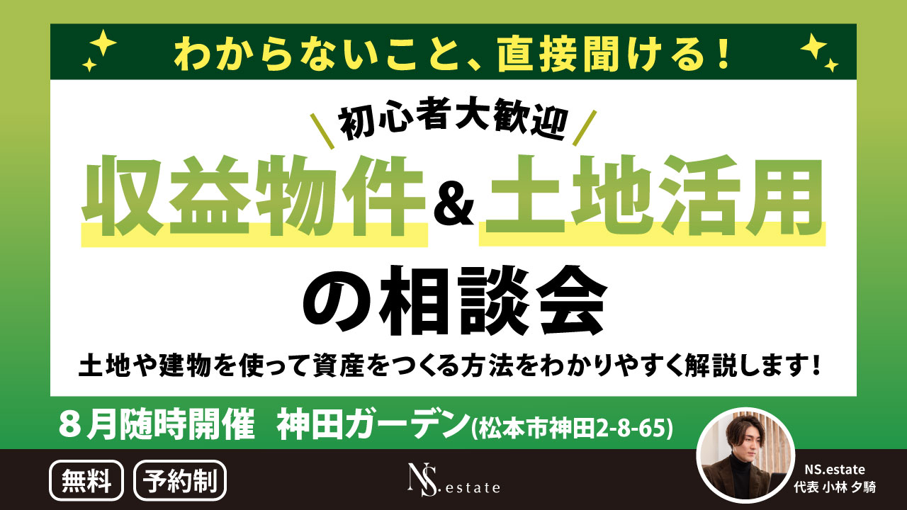初心者さんも安心！【収益物件＆土地活用の相談会】 | NaturalStyle小林建築株式会社 | 長野県塩尻市・松本市の注文住宅